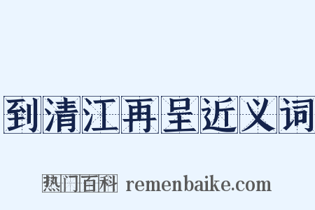 到清江再呈近义词是什么意思的图片